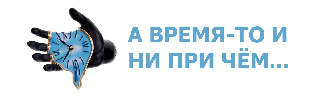 ВРЕМЯ.webp