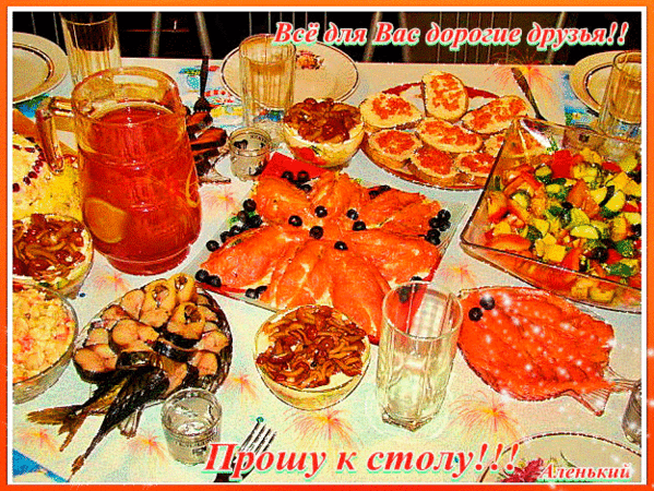 vs-dlya-vas-dorogie-druzya-proshu-k-stolu.gif
