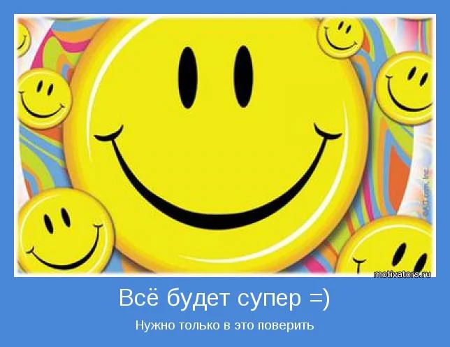 Все-будет-супер.webp