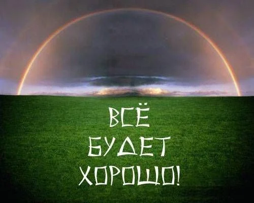 все будет.webp