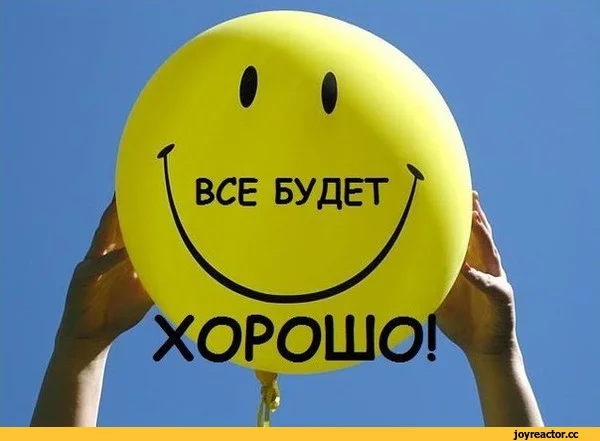 все будет хорошо.webp