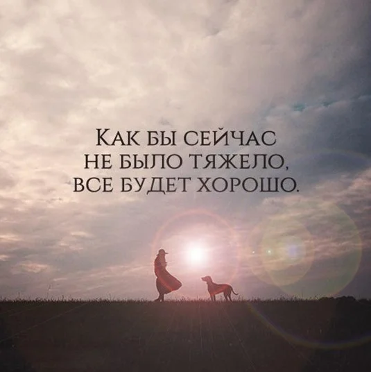 всё будет хорошо.webp