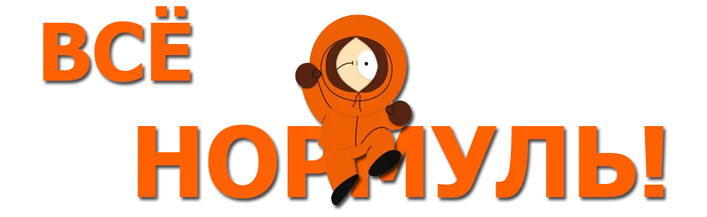 ВСЁ-НОРМУЛЬ.webp