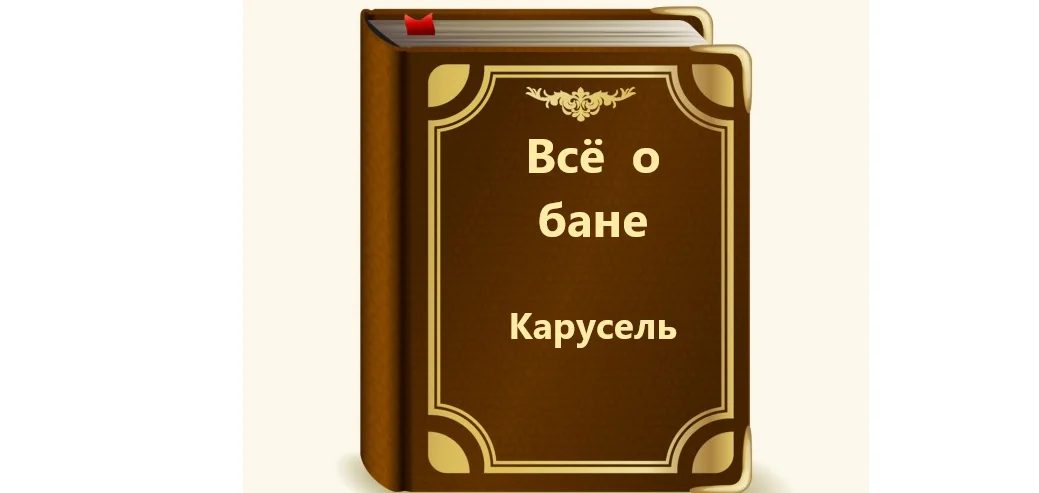 Все о бане.webp