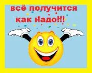 vse-poluchitsya-kak-nado.webp