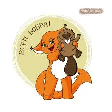 всем бобра.webp