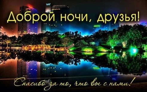 vsem-spokojnoj-nochi-druzya.webp