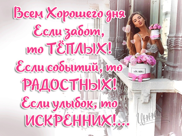 vsem-xoroshego-dnya-teplyx-zabot-radostnyx-sobytij-iskrennix-ulybok.gif