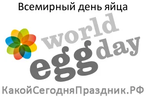 vsemirnyj-den-yajca.webp