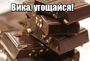 Вшоколаде_Вика.webp