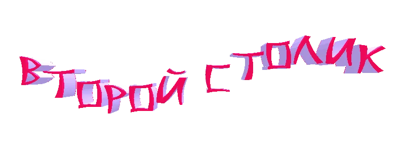 второй столик.png