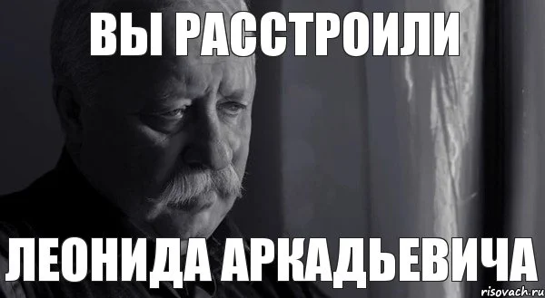 vy-rasstroili-leonida-arkadevich_54548085_orig_.webp