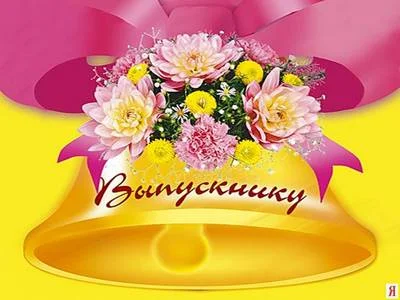 выпускнику.webp