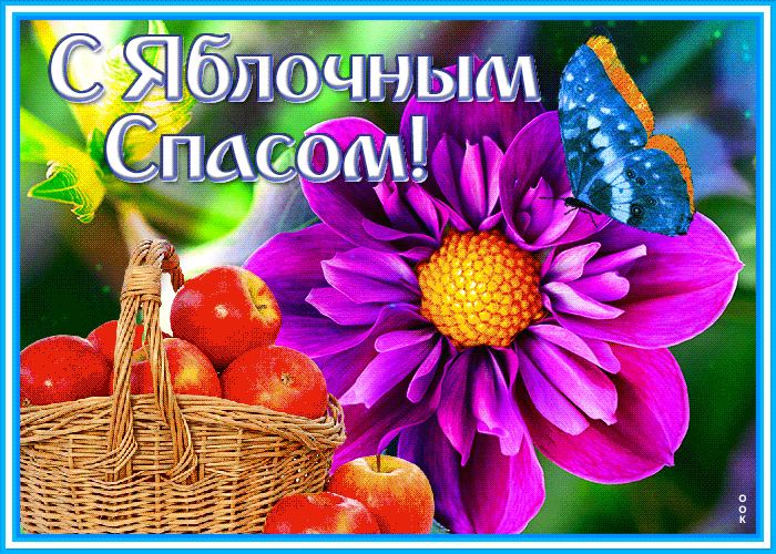 vyrazitelnaya-otkrytka-yablochnyy-spas-10131.gif