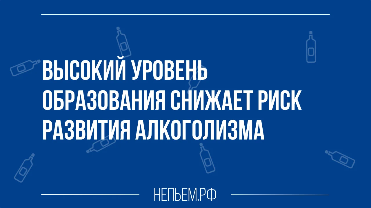 Высокий уровень образования снижает риск развития алкоголизма.webp