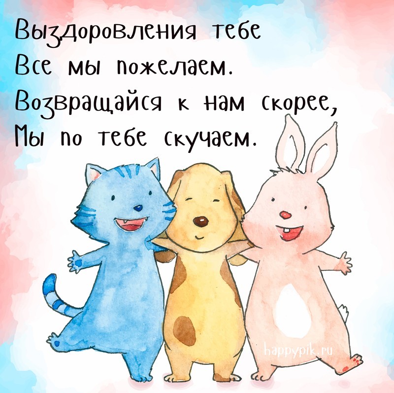 vyzdoravlivay45_happypik.ru_.jpg