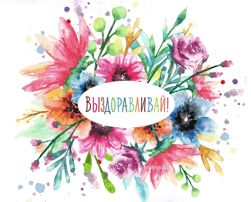 vyzdoravlivay54_happypik.ru_.webp