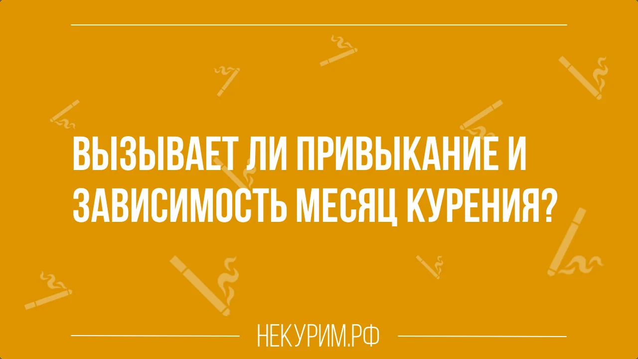Вызывает ли привыкание и зависимость месяц курения.webp