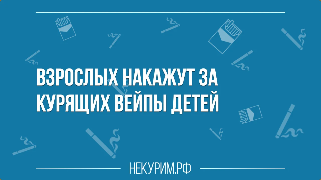 Взрослых накажут за курящих вейпы детей.webp