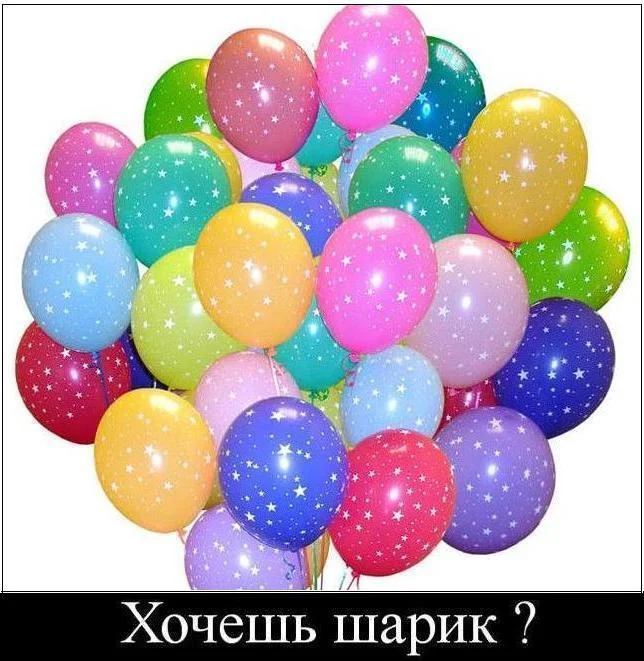 Хочешь шарик - с шариками.webp