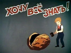 Хочу-всё-знать.webp