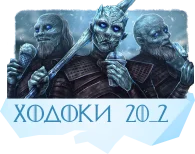 ХОДОКИ.png