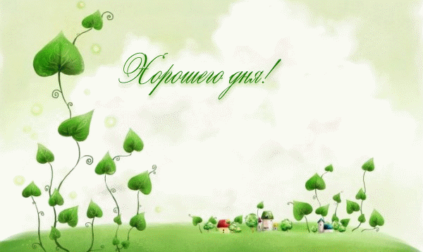 хорошего дня!.gif