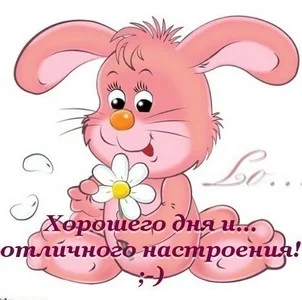 Хорошего дня.webp