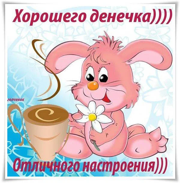 xoroshego-dnya-i-otlichnogo-nastroeniya-otkrytki-s-pozhelaniyami-32.webp