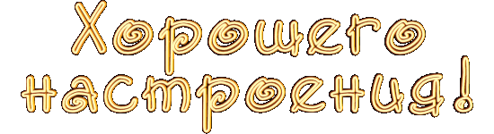 хорошего настроения.gif