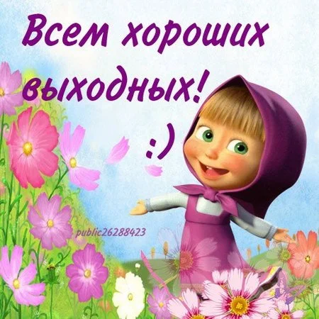 Хороших выходных.webp