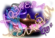 Хозяева желаний0.webp