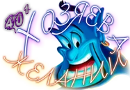 Хозяева желаний2.webp