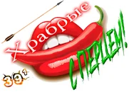 Храбрые с перцем!03.webp