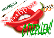 Храбрые с перцем!@Polina.png