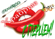 Храбрые с перцем!@Polina.webp