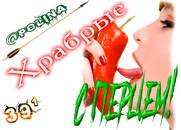 Храбрые с перцем!@Polina01.webp