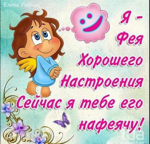 ya-feya-xoroshego-nastroeniya-sejchas-ya-tebe-ego-nafeyachu.webp