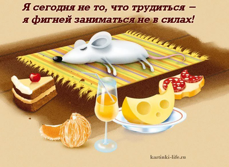 ya_segodnya_ne_to_chto_truditsya_ya_figney_zanimatsya_ne_v_silah.webp