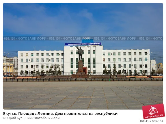 yakutsk-ploschad-lenina-dom-pravitelstva-respubliki-0000855134-preview.webp