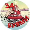 ЗА БУЯМИ!.webp