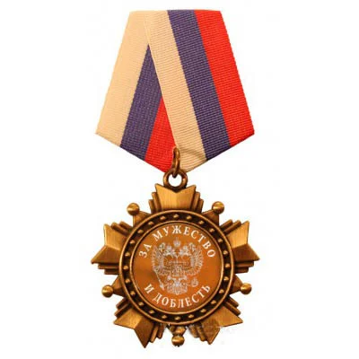 за мужество и доблесть.webp