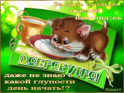 za-noch-stolko-myslej-nakopilos-dazhe-ne-znayu-s-kakoj-gluposti-nachat-dobroe-utro.jpg
