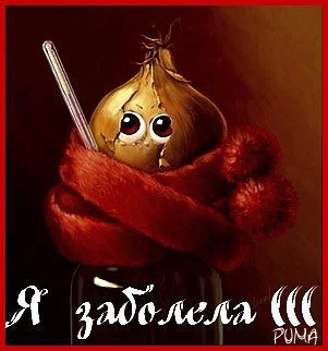 заболела.webp