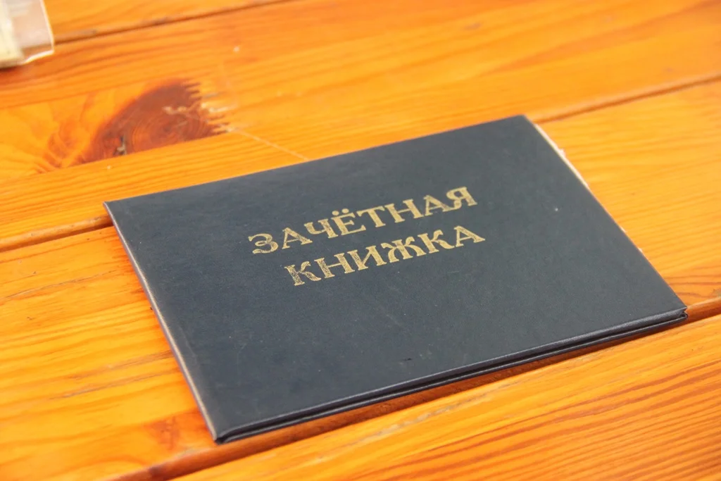 Зачётная_книжка_(2018).webp