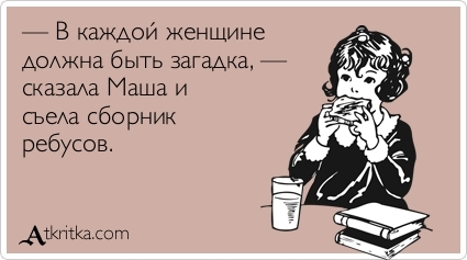 загадка в женщине.webp