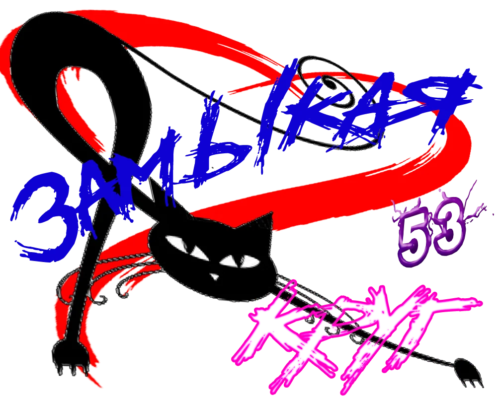 Замыкая круг.webp