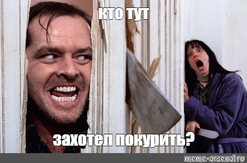 захотел покури.webp