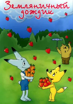 Земляничный_дождик_(кадр).webp