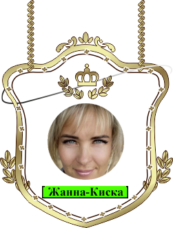 Жанна-Киска.png